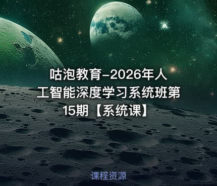 咕泡教育-2026年人工智能深度学习系统班第15期【系统课】