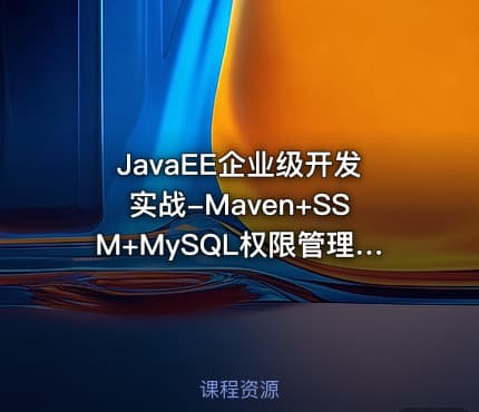 JavaEE企业级开发实战-Maven+SSM+MySQL权限管理系统