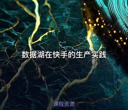 数据湖在快手的生产实践