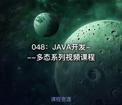 048:JAVA开发---多态系列视频课程