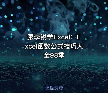 跟李锐学Excel:Excel函数公式技巧大全98季