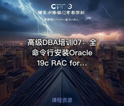 高级DBA培训07:全命令行安装Oracle19c RAC for RHEL9