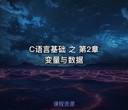 C语言基础 之 第2章 变量与数据