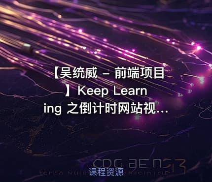 【吴统威 - 前端项目】Keep Learning 之倒计时网站视频课程