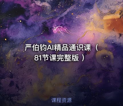 严伯钧AI精品通识课(81节课完整版 )