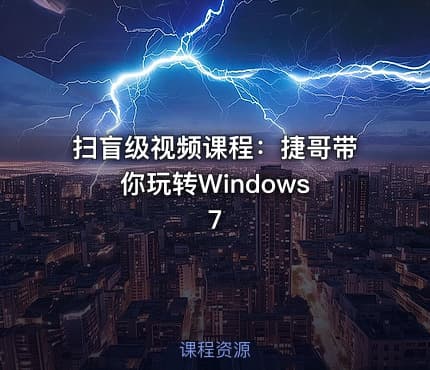 扫盲级视频课程:捷哥带你玩转Windows 7