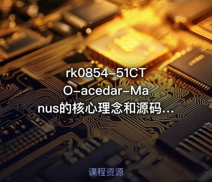51CTO-acedar-Manus的核心理念和源码深度剖析【VIP】