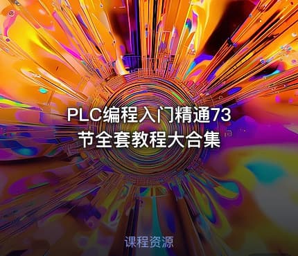 PLC编程入门精通73节全套教程大合集