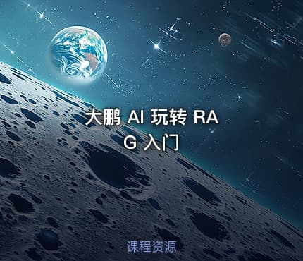 大鹏 AI 玩转 RAG 入门