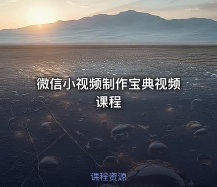 微信小视频制作宝典视频课程