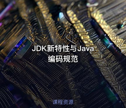 JDK新特性与Java编码规范