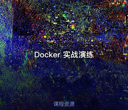 Docker 实战演练