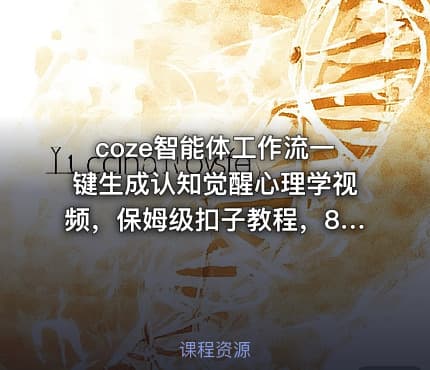 coze智能体工作流一键生成认知觉醒心理学视频,保姆级扣子教程,84个作品涨粉30万