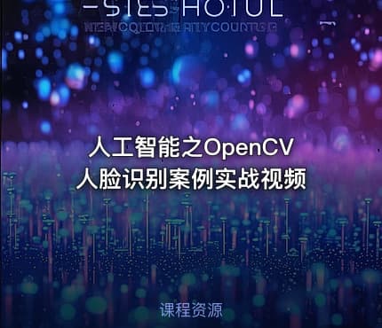 人工智能之OpenCV人脸识别案例实战视频