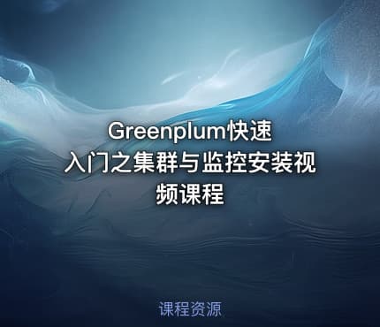 Greenplum快速入门之集群与监控安装视频课程