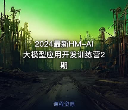 2024最新HM-AI大模型应用开发训练营2期
