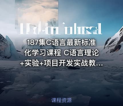 187集C语言最新标准化学习课程 C语言理论+实验+项目开发实战教学