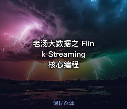 老汤大数据之 Flink Streaming 核心编程