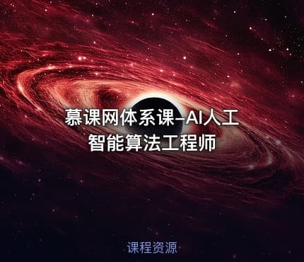 慕课网体系课-AI人工智能算法工程师