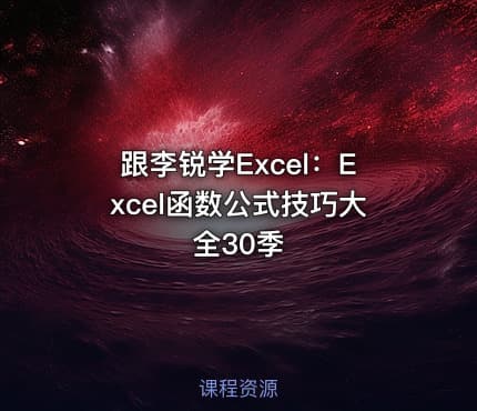 跟李锐学Excel:Excel函数公式技巧大全30季