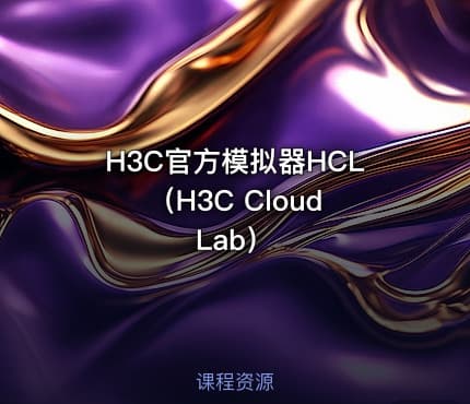 H3C官方模拟器HCL(H3C Cloud Lab)