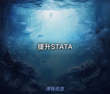 提升STATA