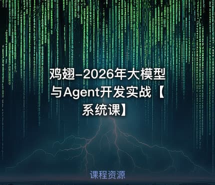 鸡翅-2026年大模型与Agent开发实战【系统课】