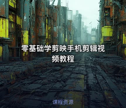 零基础学剪映手机剪辑视频教程