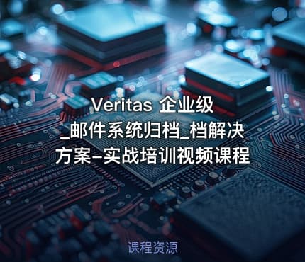 Veritas 企业级_邮件系统归档_档解决方案-实战培训视频课程