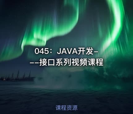 045:JAVA开发---接口系列视频课程