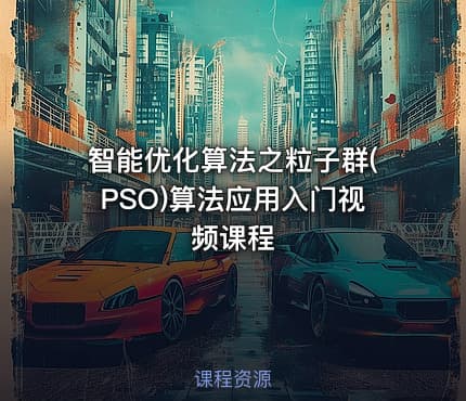 智能优化算法之粒子群(PSO)算法应用入门视频课程