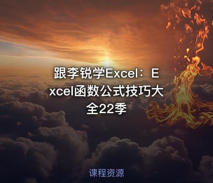 跟李锐学Excel:Excel函数公式技巧大全22季