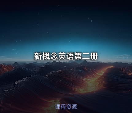 新概念英语第二册