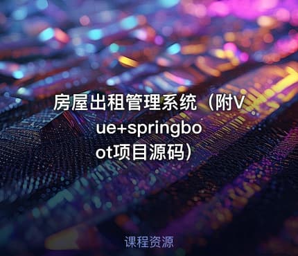 房屋出租管理系统(附Vue+springboot项目源码)