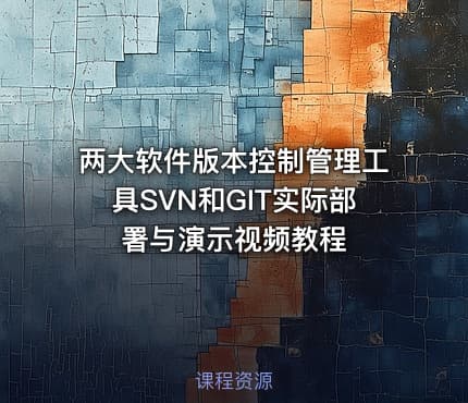 两大软件版本控制管理工具SVN和GIT实际部署与演示视频教程