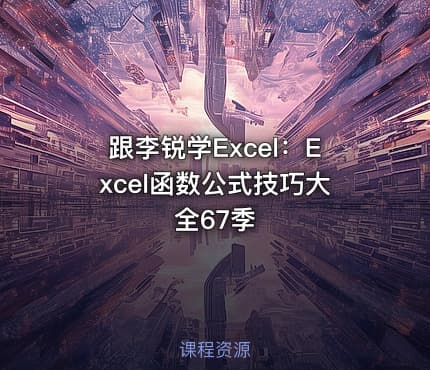 跟李锐学Excel:Excel函数公式技巧大全67季