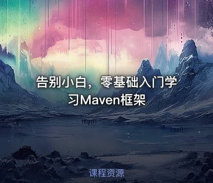 告别小白,零基础入门学习Maven框架