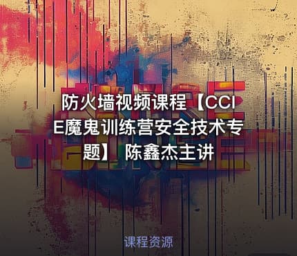 防火墙视频课程【CCIE魔鬼训练营安全技术专题】 陈鑫杰主讲