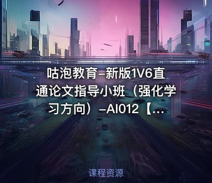 咕泡教育-新版1V6直通论文指导小班(强化学习方向)-AI012【专项课】