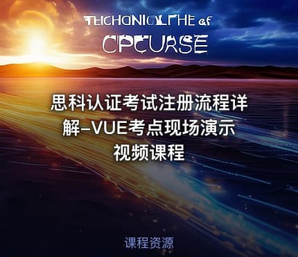 思科认证考试注册流程详解-VUE考点现场演示视频课程