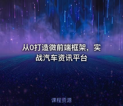 从0打造微前端框架,实战汽车资讯平台