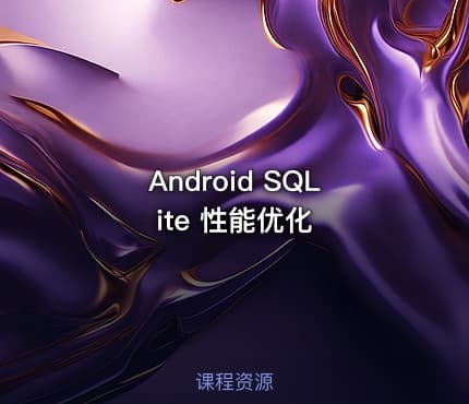 Android SQLite 性能优化