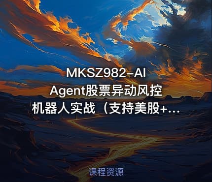 MKSZ982-AI Agent股票异动风控机器人实战(支持美股+A股)【资料更新】【VIP】