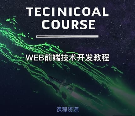 WEB前端技术开发教程