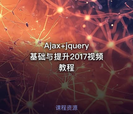 Ajax+jquery基础与提升2017视频教程