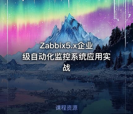 Zabbix5.x企业级自动化监控系统应用实战