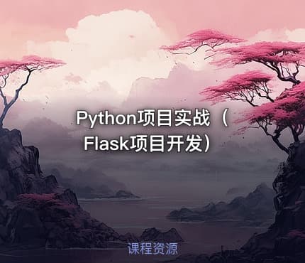Python项目实战(Flask项目开发)