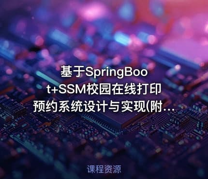 基于SpringBoot+SSM校园在线打印预约系统设计与实现(附源码论文)-毕业设计