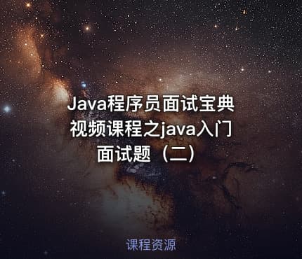 Java程序员面试宝典视频课程之java入门面试题(二)