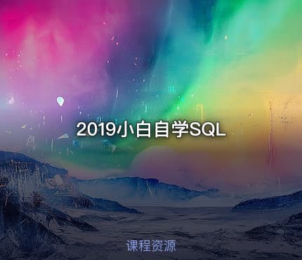 2019小白自学SQL